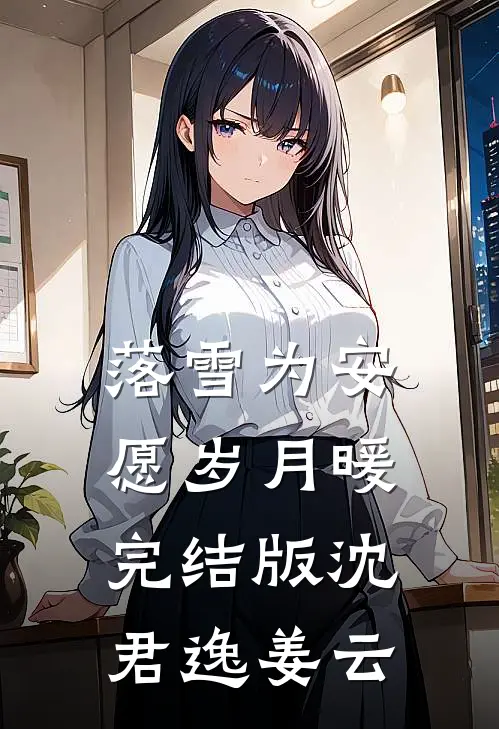 落雪为安，愿岁月暖完结版沈君逸姜云