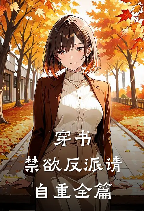 穿书禁欲反派请自重全篇