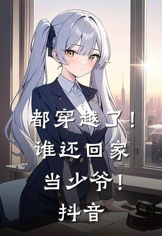 都穿越了!谁还回家当少爷!抖音视频