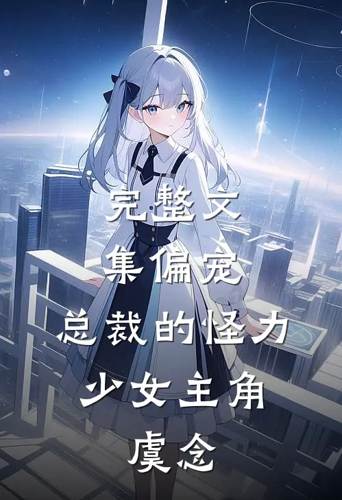 完整文集偏宠:总裁的怪力少女主角:虞念