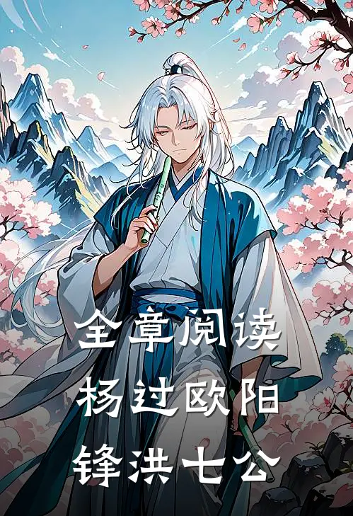 全章阅读杨过欧阳锋洪七公