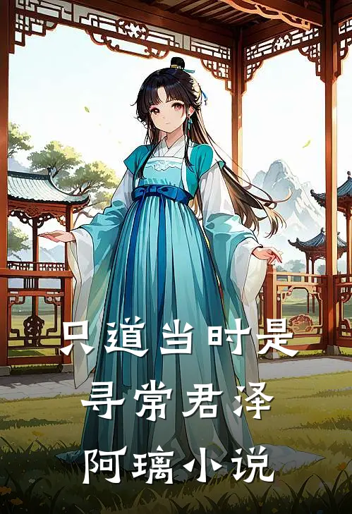 只道当时是寻常君泽阿璃小说