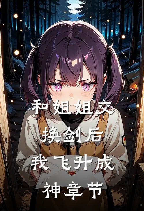 和姐姐交换剑后，我飞升成神章节