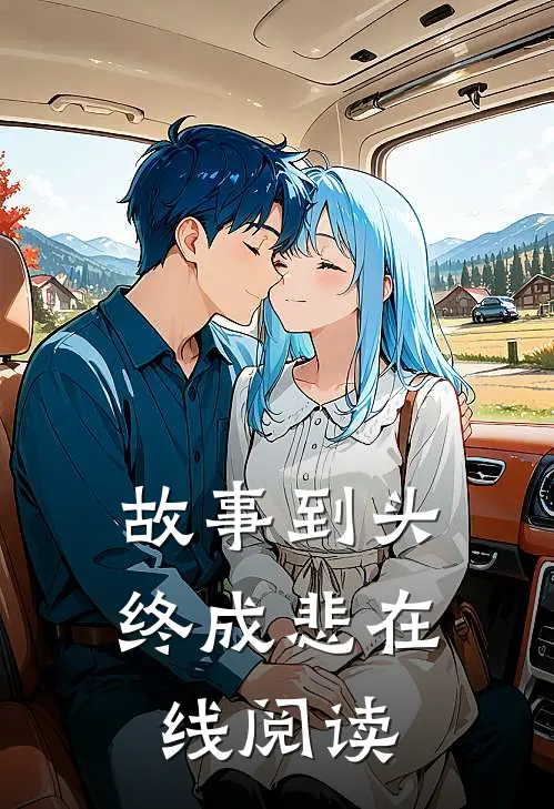 故事到头终成悲在线阅读