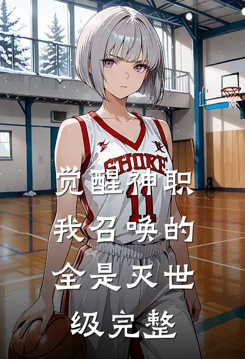 觉醒神职,我召唤的全是灭世级完整