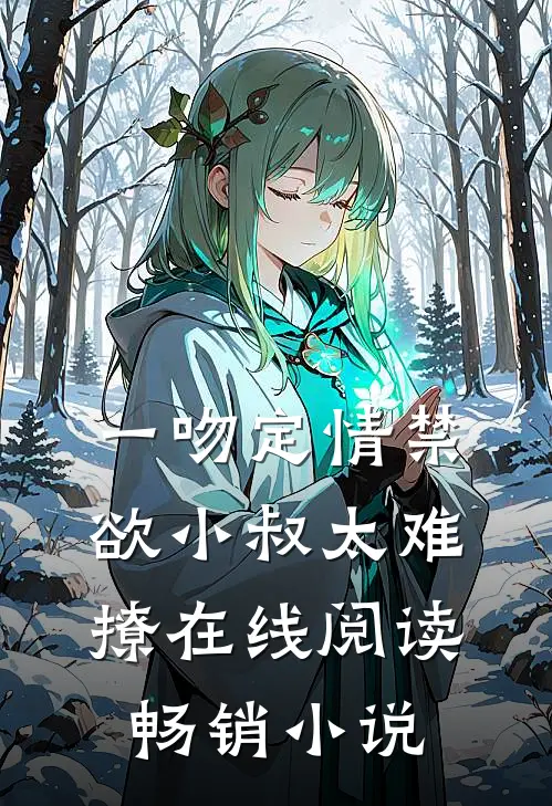 一吻定情禁欲小叔太难撩在线阅读畅销小说