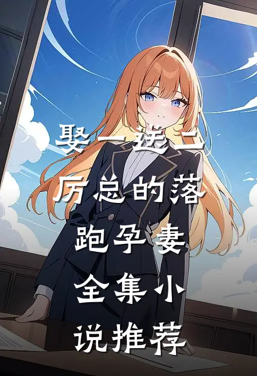 娶一送二，厉总的落跑孕妻全集小说推荐