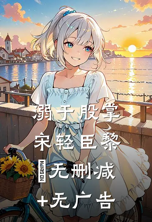 溺于股掌宋轻臣黎嫚无删减+无广告