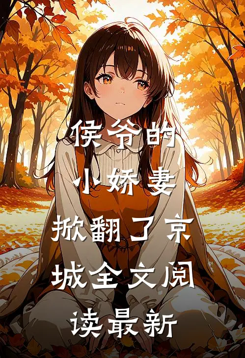 侯爷的小娇妻,掀翻了京城全文阅读最新