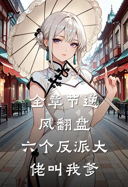 全章节逆风翻盘：六个反派大佬叫我爹
