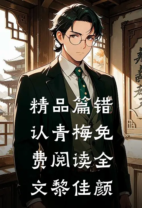 精品篇错认青梅免费阅读全文黎佳颜