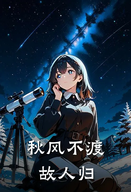 秋风不渡故人归
