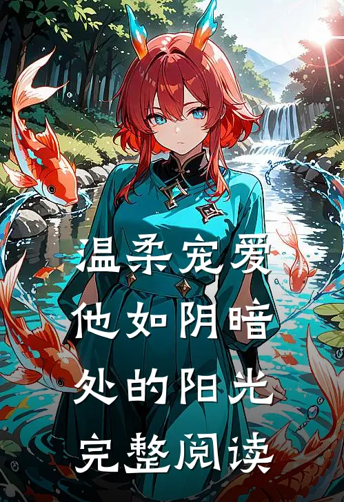 温柔宠爱他如阴暗处的阳光完整阅读