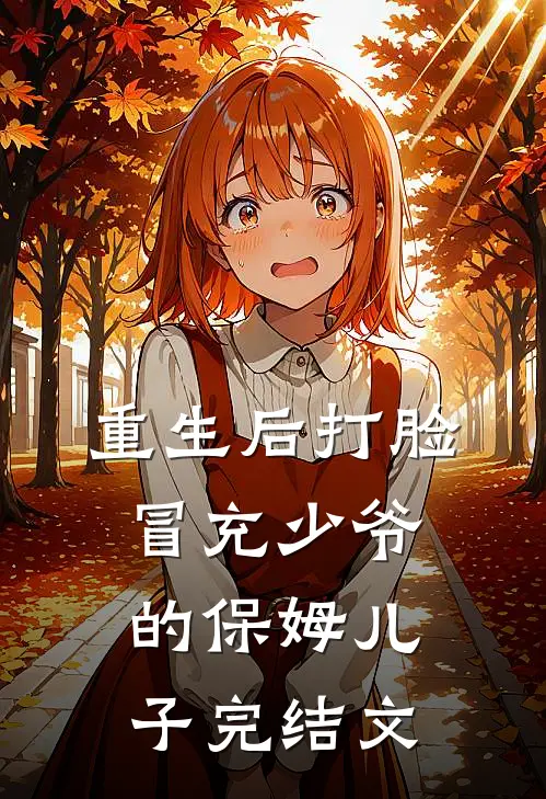 重生后打脸冒充少爷的保姆儿子完结文