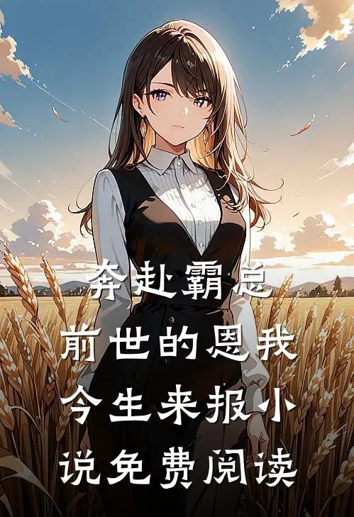 奔赴霸总，前世的恩我今生来报小说免费阅读