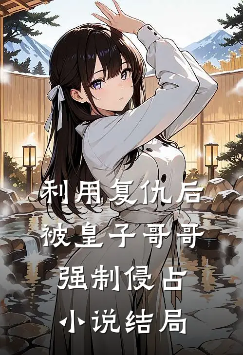 利用复仇后,被皇子哥哥强制侵占结局怎么样