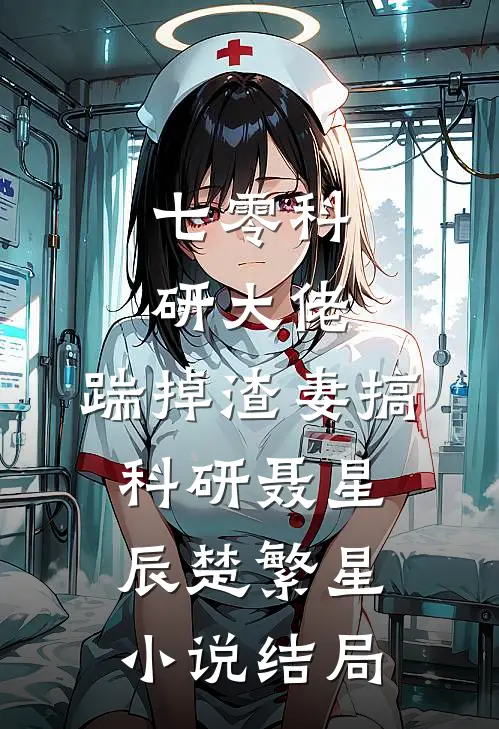 七零科研大佬，踹掉渣妻搞科研聂星辰楚繁星小说结局