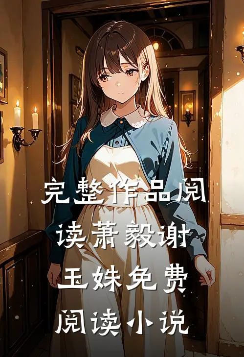 完整作品阅读萧毅谢玉姝免费阅读小说