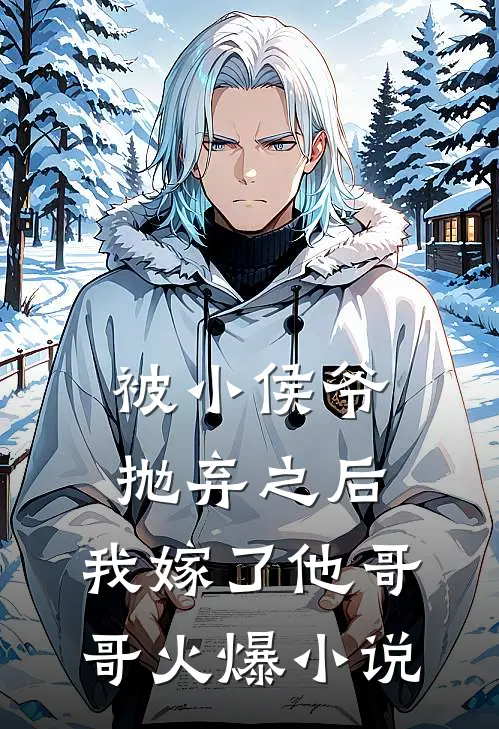 被小侯爷抛弃之后,我嫁了他哥哥火爆名字