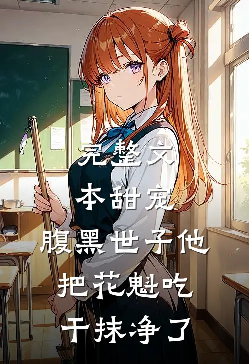 完整文本甜宠：腹黑世子他把花魁吃干抹净了