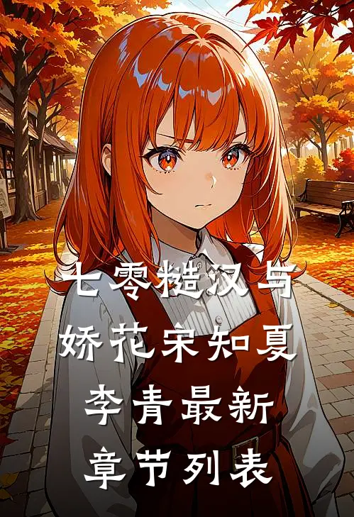 七零糙汉与娇花宋知夏李青最新章节列表
