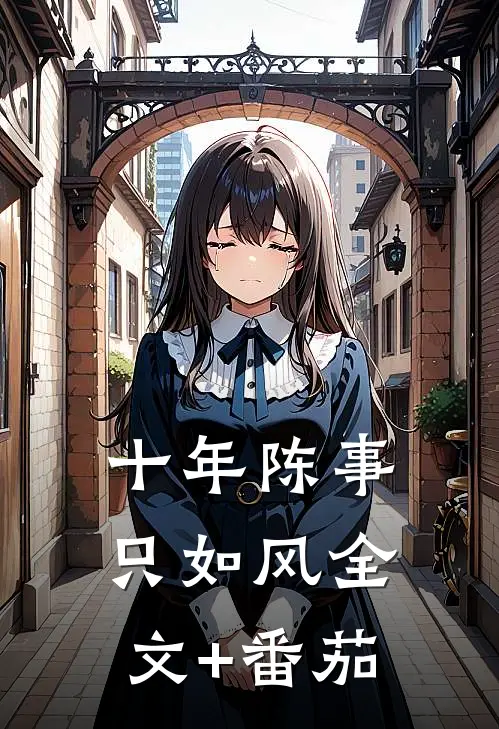 十年陈事只如风全文+番茄