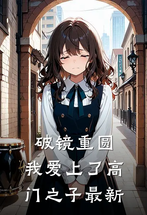 破镜重圆：我爱上了高门之子最新