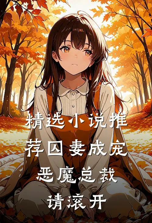 精选推荐囚妻成宠恶魔总裁请滚开全文阅读
