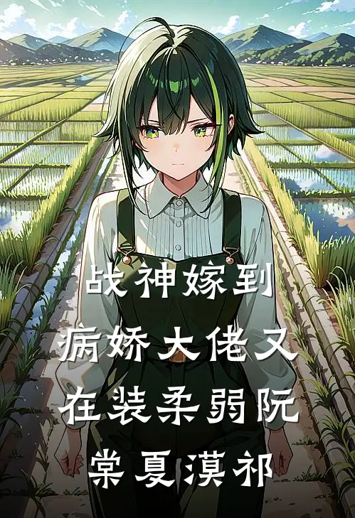 战神嫁到：病娇大佬又在装柔弱阮棠夏漠祁