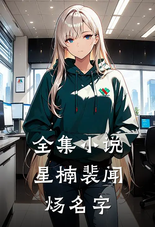 全集小说星楠裴闻炀名字