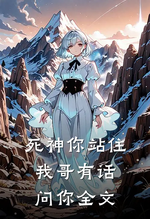 死神你站住,我哥有话问你全文在线阅读