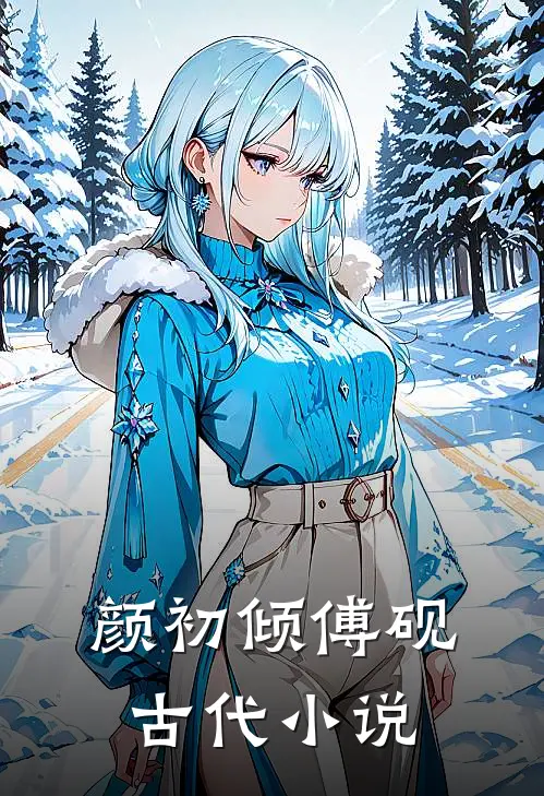 颜初倾傅砚古代小说