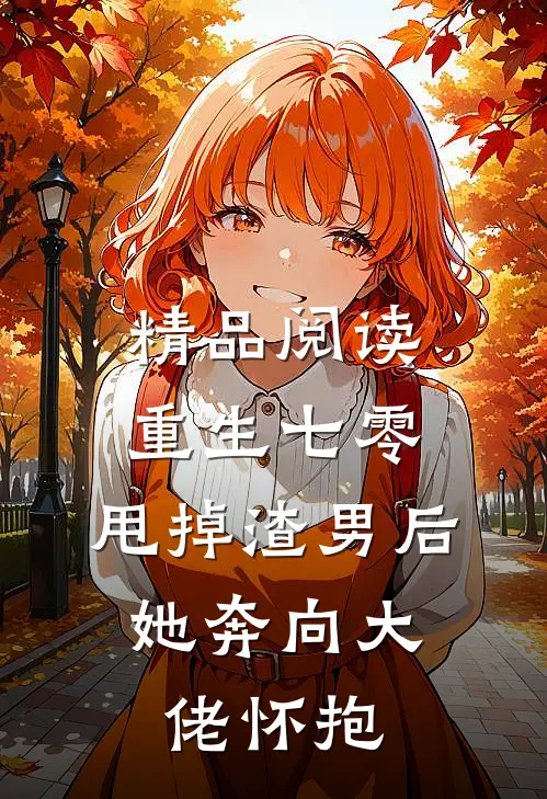精品阅读重生七零：甩掉渣男后，她奔向大佬怀抱