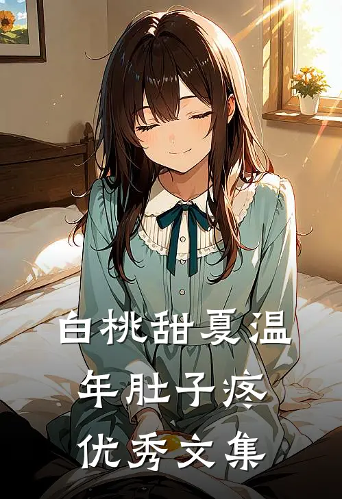 白桃甜夏温年肚子疼优秀文集