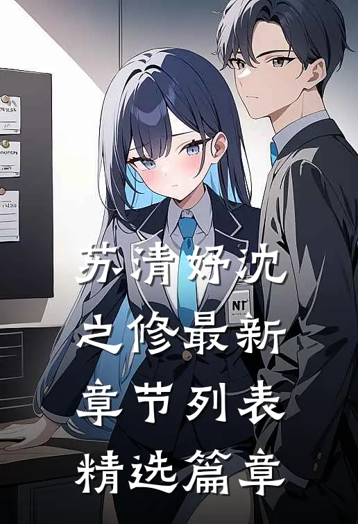 苏清妤沈之修最新章节列表精选篇章