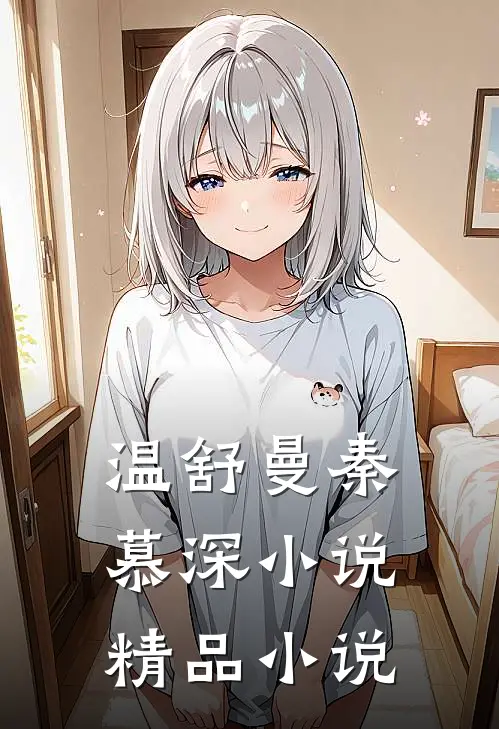 温舒曼秦慕深小说精品小说
