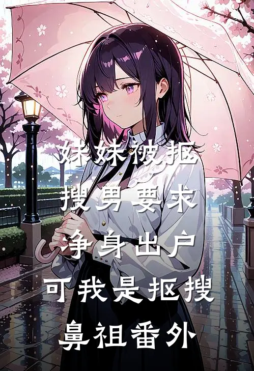 妹妹被抠搜男要求净身出户，可我是抠搜鼻祖番外