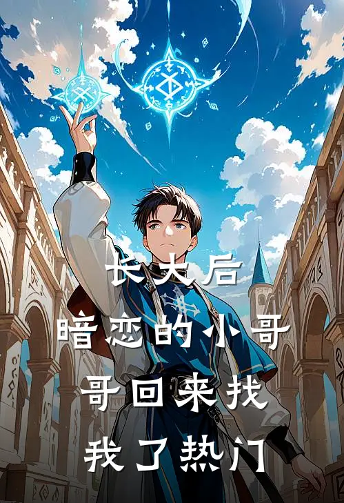 长大后，暗恋的小哥哥回来找我了热门
