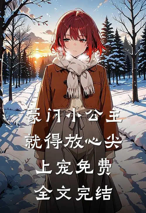 豪门小公主就得放心尖上宠免费全文完结