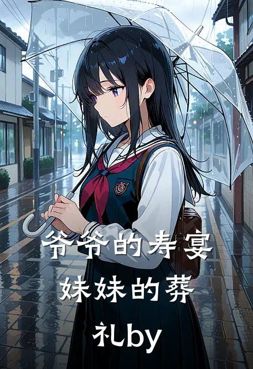爷爷的寿宴，妹妹的葬礼by