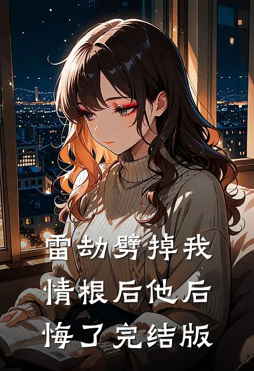 雷劫劈掉我情根后他后悔了完结版
