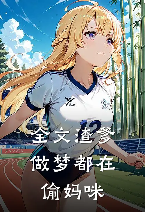 全文渣爹做梦都在偷妈咪