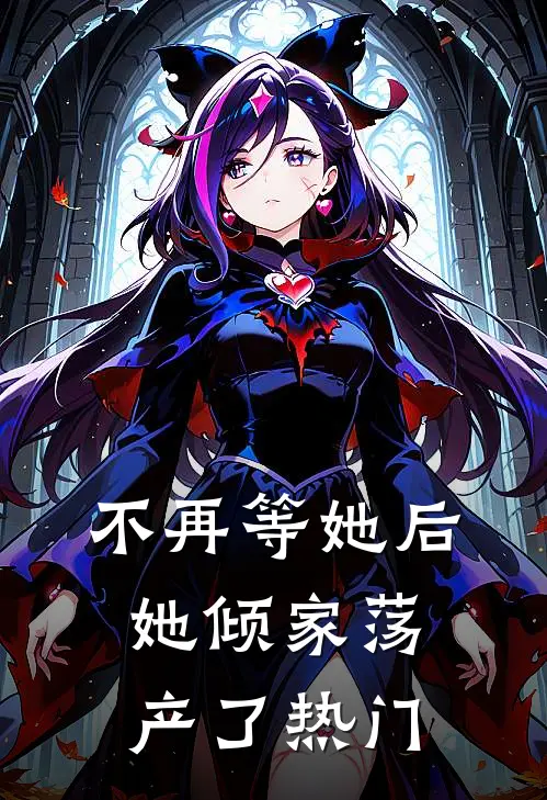 不再等她后,她倾家荡产了热门文案