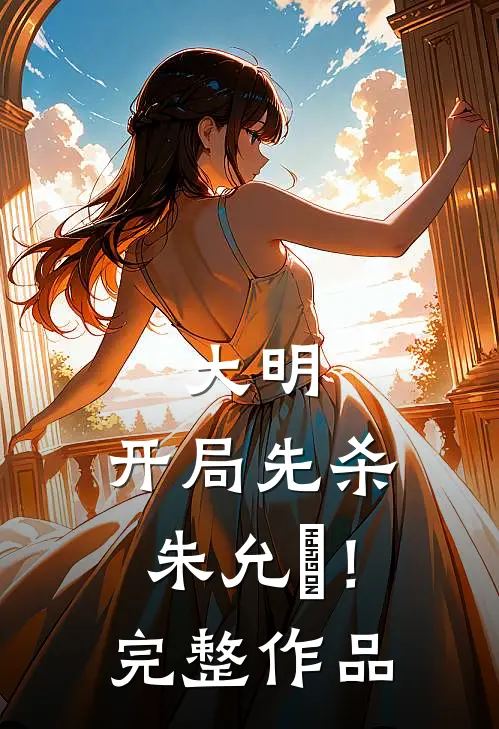 大明开局先杀朱允炆!完整作品在线观看