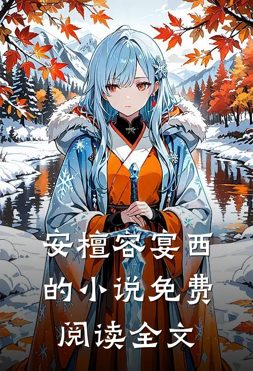 安檀容宴西的小说免费阅读全文