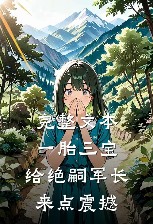 完整文本一胎三宝，给绝嗣军长来点震撼