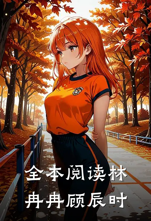 全本阅读林冉冉顾辰时