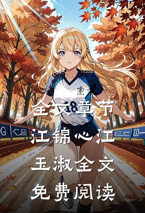 全文章节江锦心江玉淑全文免费阅读