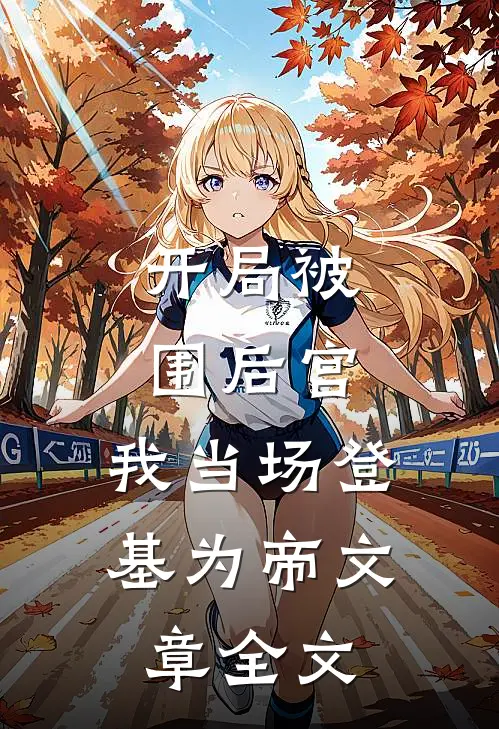 开局被围后宫,我当场登基为帝文章全文阅读