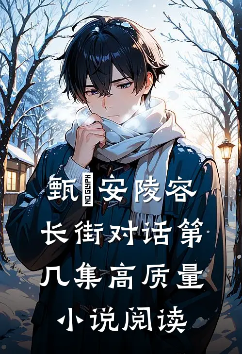 甄嬛安陵容长街对话第几集高质量小说阅读